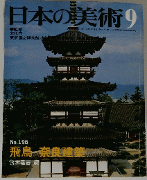 日本の美術9 no.196 昭和57年