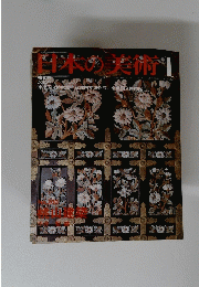 日本の美術　１　No.２００