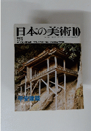 日本の美術　10　No.１９７　昭和57年