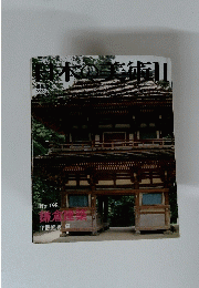 日本の美術　１１　No.１９８