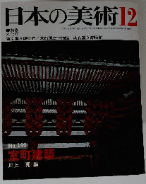 日本の美術　12　No.１９９