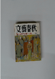 文藝春秋　十二月号