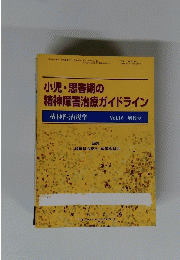 小児・思春期の精神障害治療ガイドライン　vol.１６
