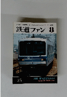 鉄道ファン　8　１９８９年　Vol.２９　３４０