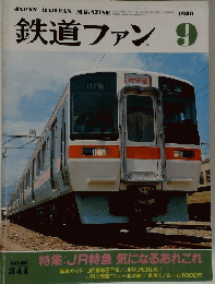 鉄道ファン　9　１９８９年　Vol.２９　３４１