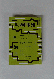 判例時報　平成25年5月1日号　No.２１７８