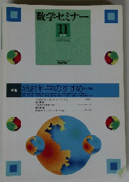 数学セミナー　II  2007