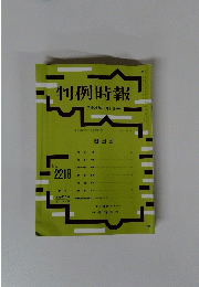 判例時報　平成26年6月11日号　No.２２１８