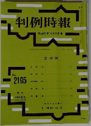判例時報　平成25年10月21日号　No.2195