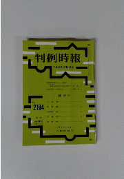 判例時報　平成25年10月11日　No.２１９４