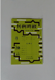 判例時報　平成25年11月1日号　No.２１９６