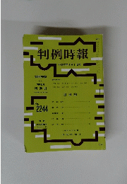 判例時報　平成27年3月1日号　No.2244
