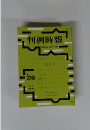 判例時報　平成27年3月21日号　No.２２４６