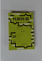 判例時報　平成26年12月21日号　No.2237