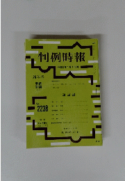 判例時報　平成27年1月1日号　No.２２３８