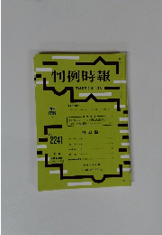 判例時報　平成27年2月1日号　No.2241