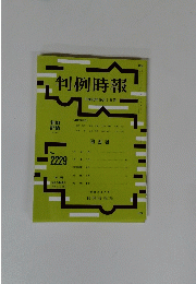 判例時報　平成26年10月1日号　No.２２２９
