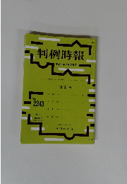 判例時報　平成27年2月21日号　No.2243