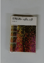 月刊百科　4　１９８４年　No.２５８