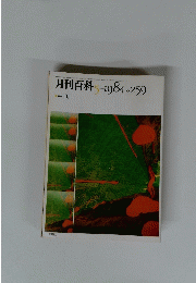 月刊百科 5　１９８４年　No.２５９