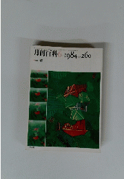 月刊百科　1984年6月号　No.260