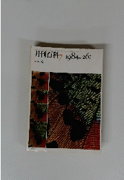 月刊百科　７　１９８４年　No.２６１