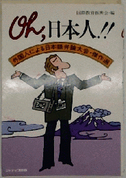 Oh,日本人!!　外国人による日本語弁論大会 傑作選