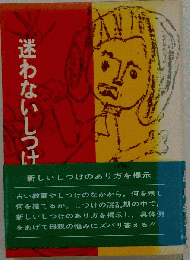 迷わないしつけ