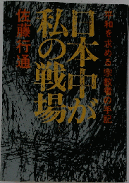 日本中が私の戦場ー平和を求める宗教者の手記
