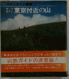 東京付近の山ーオールガイド