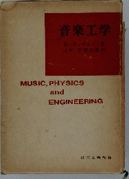 音楽工学