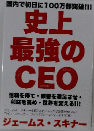 書籍 　史上最強のCEO