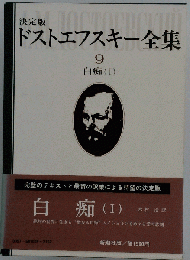 ドストエフスキー全集「9」白痴1