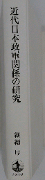 近代日本政軍関係の研究
