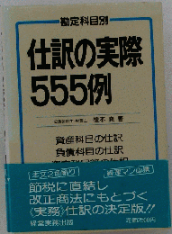 仕訳の実際555例　勘定科目別