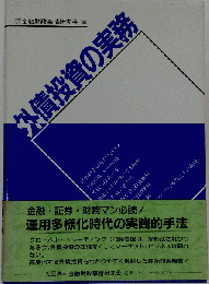 外債投資の実務