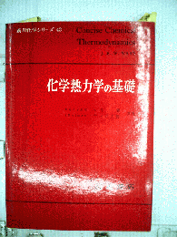 化学熱力学の基礎