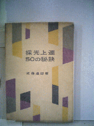 採光上達50の秘訣