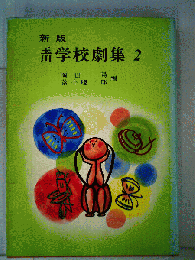 玉川学校劇集 2