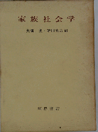 家族社会学　現代家族の実態と病理