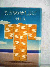ながめせしまに