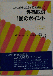 これだけは知っておきたい外為取引100のポイント