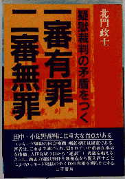 一審有罪二審無罪　疑獄裁判の矛盾をつく