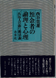 預金者の論理と心理　１出版人の銀行関係論