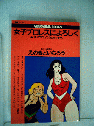 女子プロレスによろしく