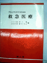 プライマリケアのための救急医療