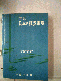 図説日本の証券市場