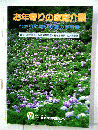 お年寄りの家庭介護 わかりやし介護の手引書