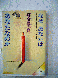 なぜあなたはあなたなのか