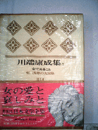 日本文学全集14